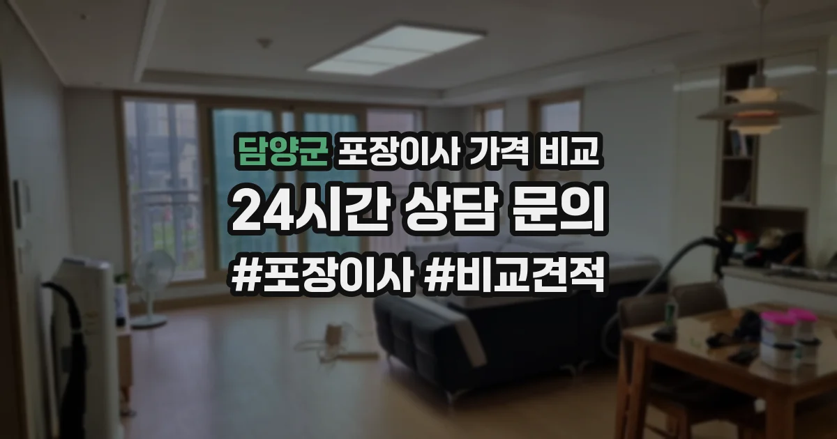 담양군 포장이사 가격 비교