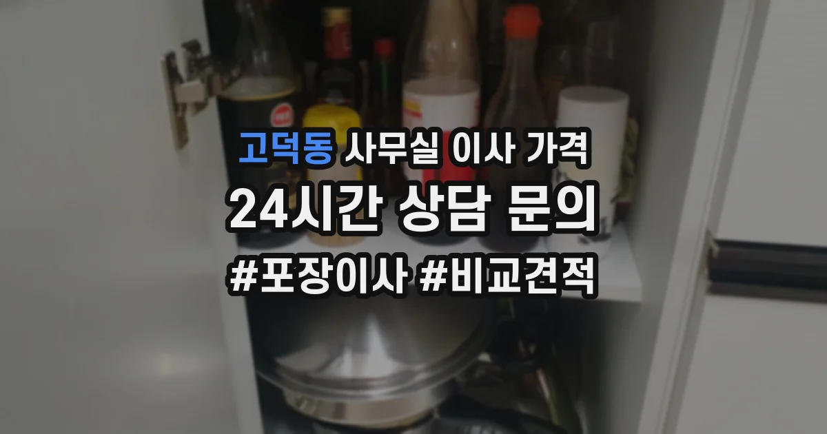 고덕동 사무실 이사 가격