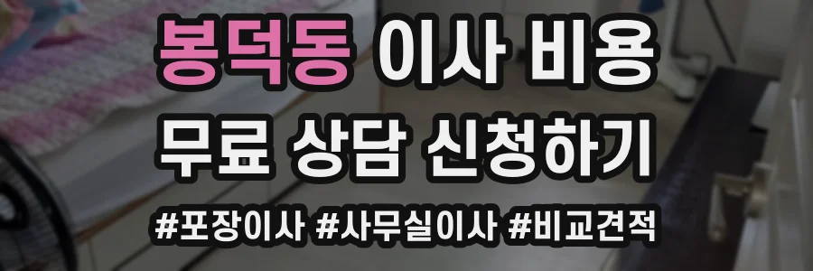 봉덕동 이사 비용