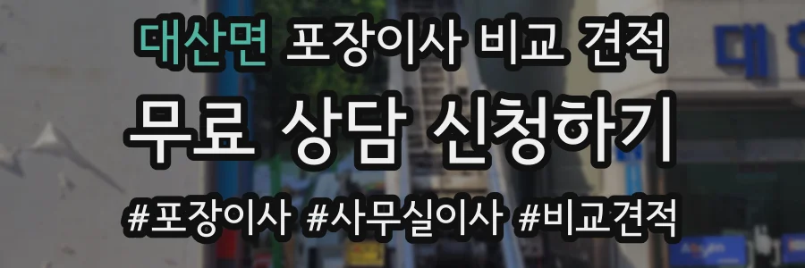 대산면 포장이사 비교 견적
