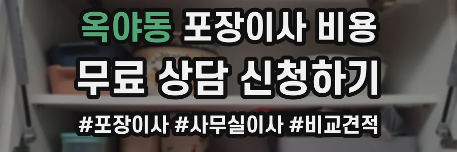 옥야동 포장이사 비용