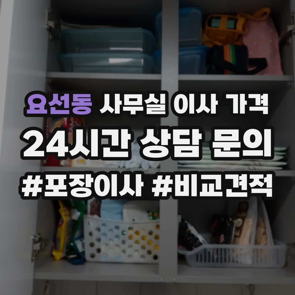 요선동 사무실 이사 가격
