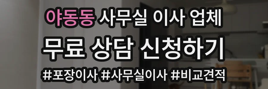 야동동 사무실 이사 업체