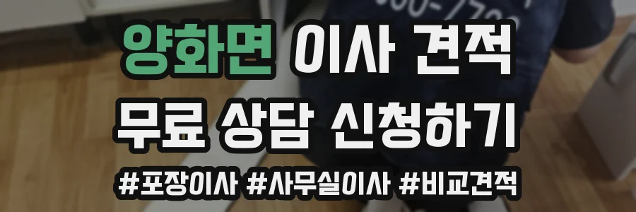 양화면 이사 견적