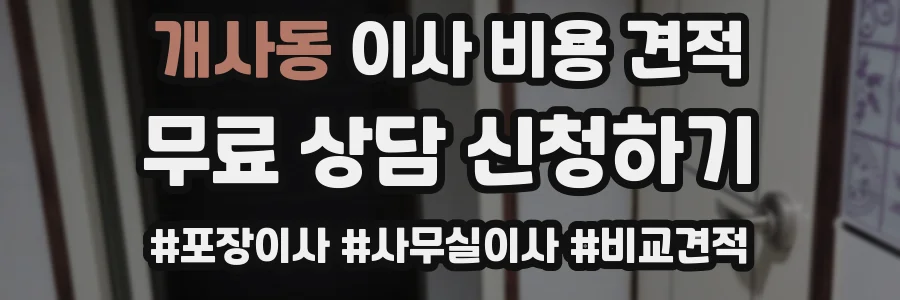 개사동 이사 비용 견적