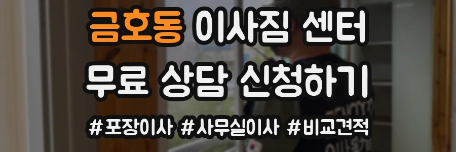 금호동 이사짐 센터