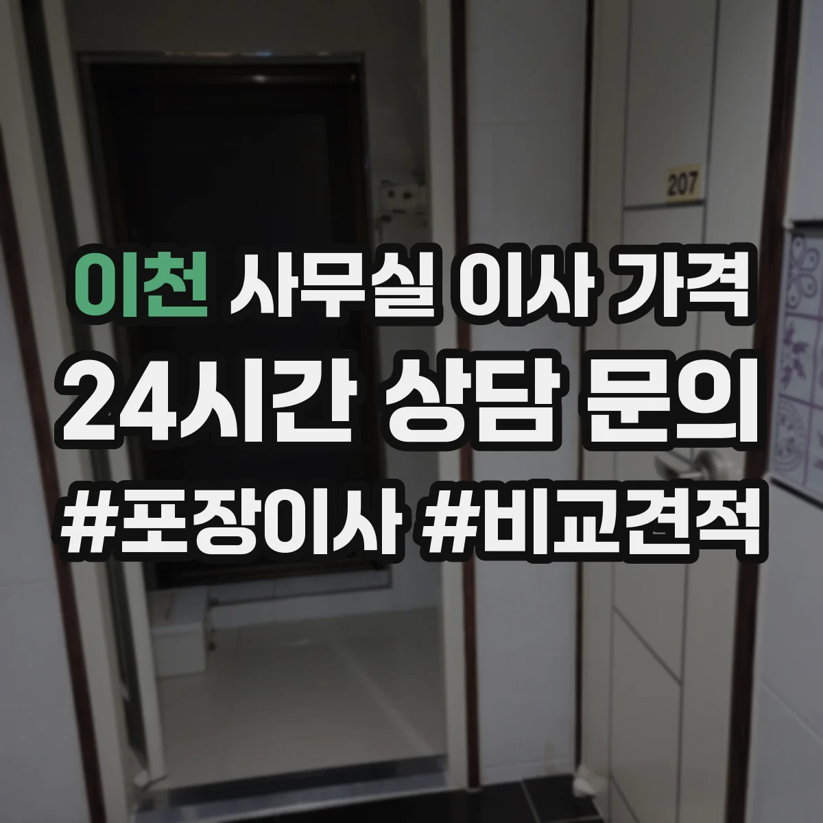 이천 사무실 이사 가격
