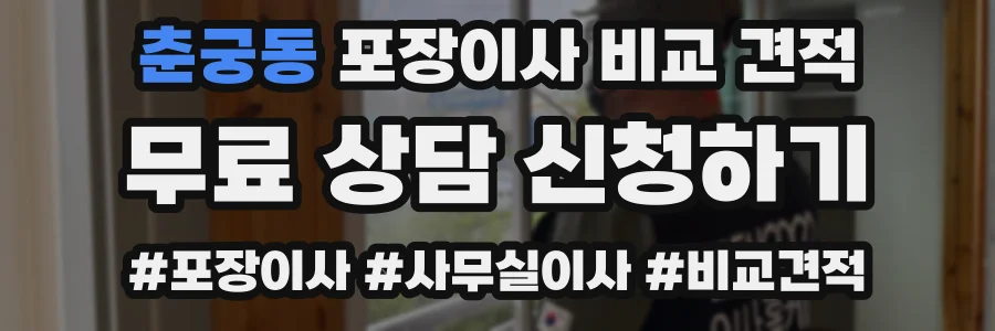 춘궁동 포장이사 비교 견적