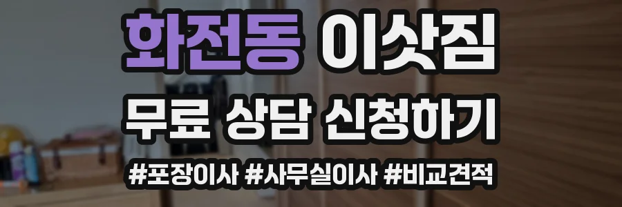 화전동 이삿짐