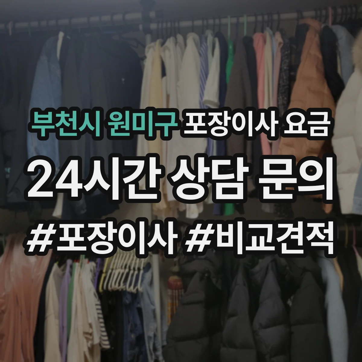 부천시 원미구 포장이사 요금
