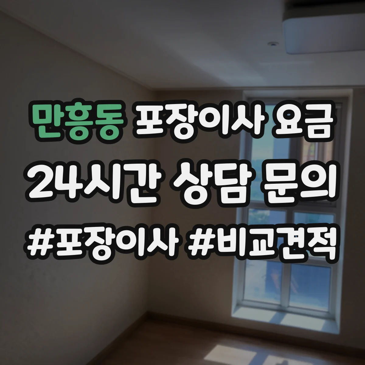 만흥동 포장이사 요금