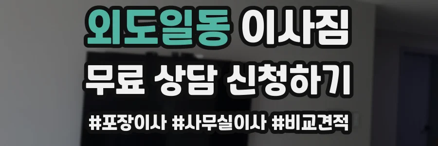 외도일동 이사짐