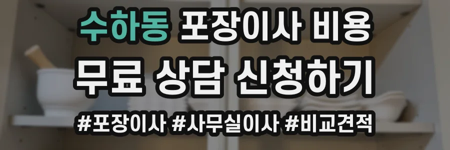수하동 포장이사 비용