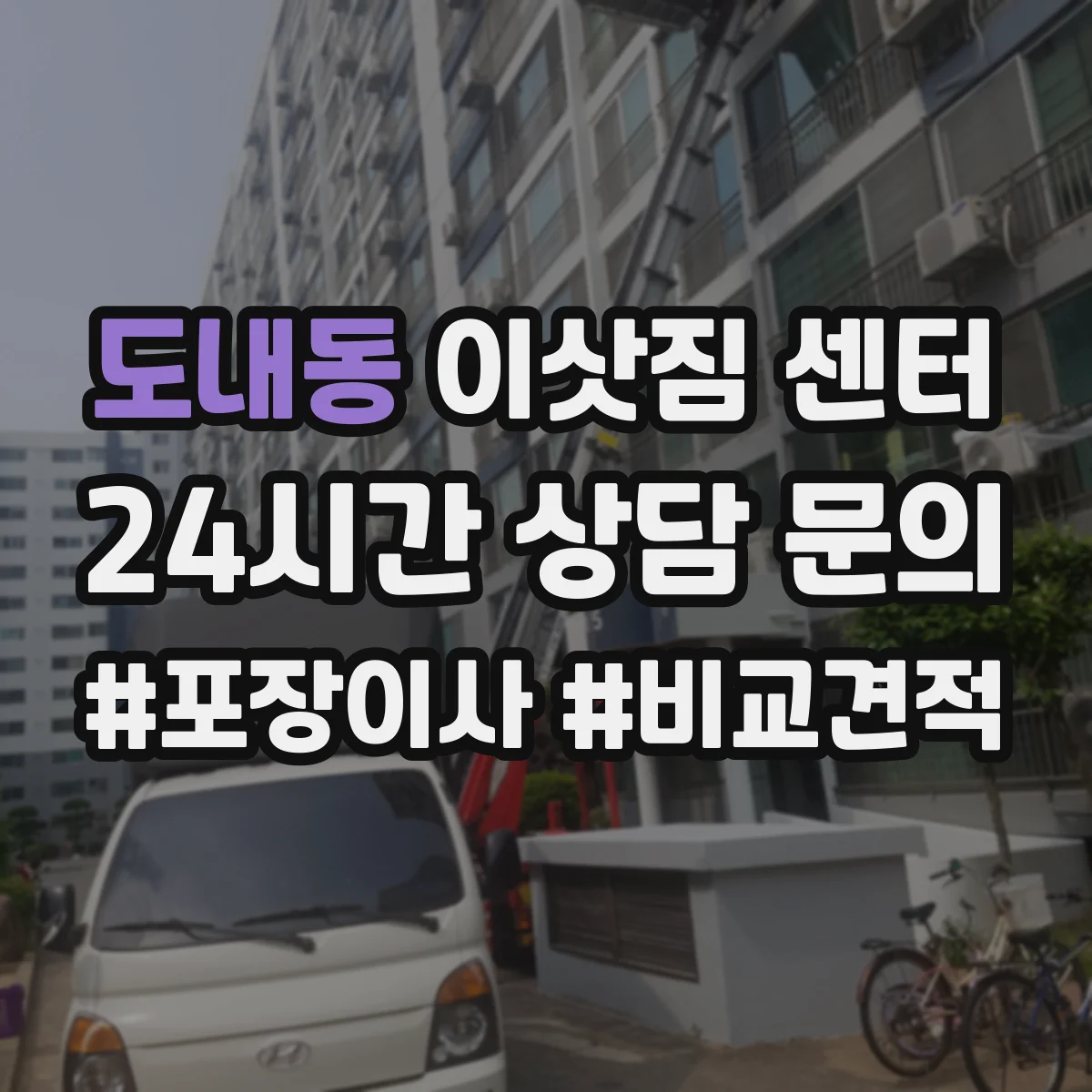 도내동 이삿짐 센터