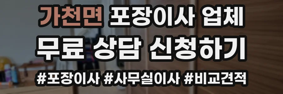 가천면 포장이사 업체