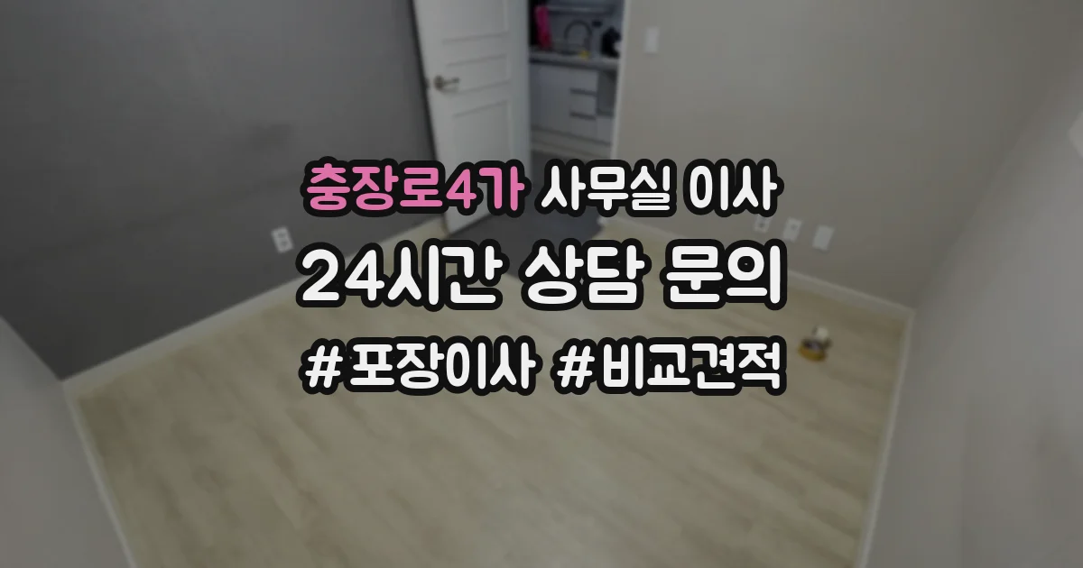 충장로4가 사무실 이사