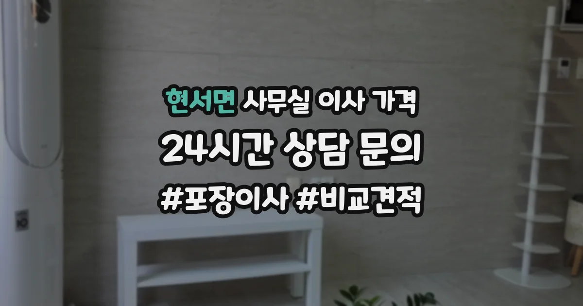 현서면 사무실 이사 가격