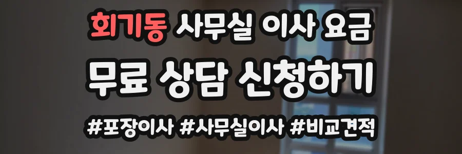 회기동 사무실 이사 요금