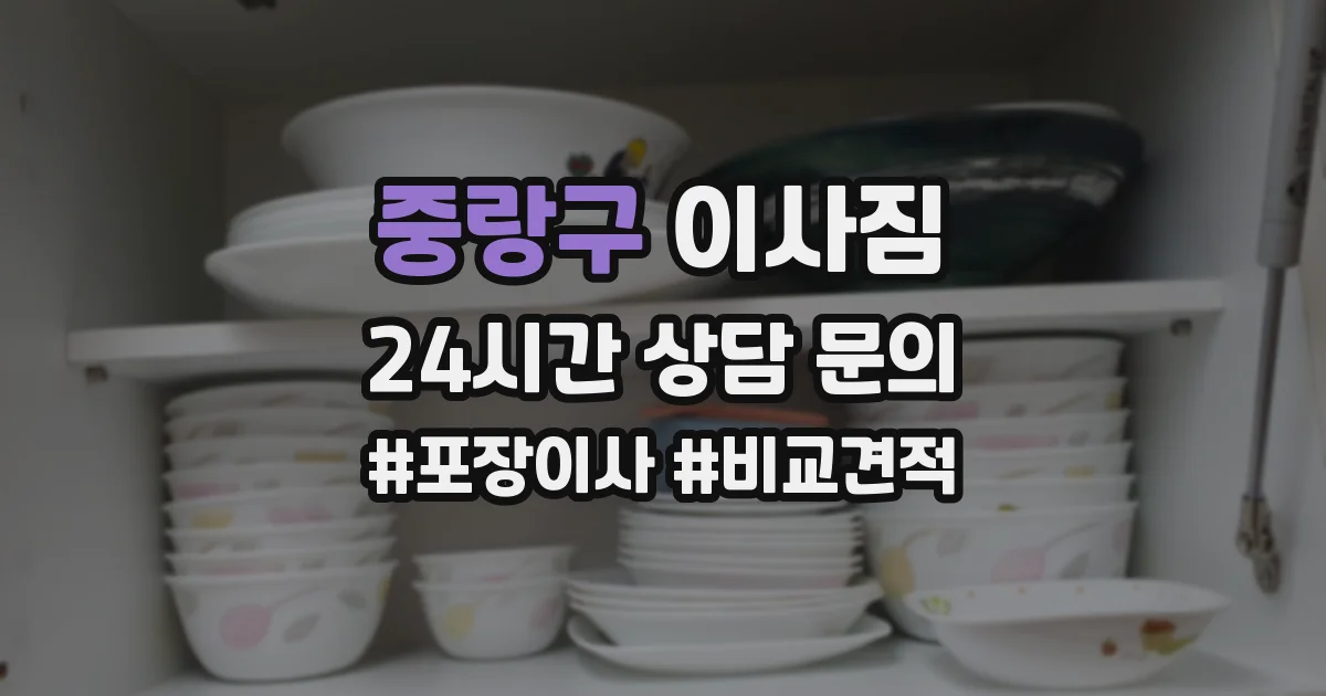 중랑구 이사짐