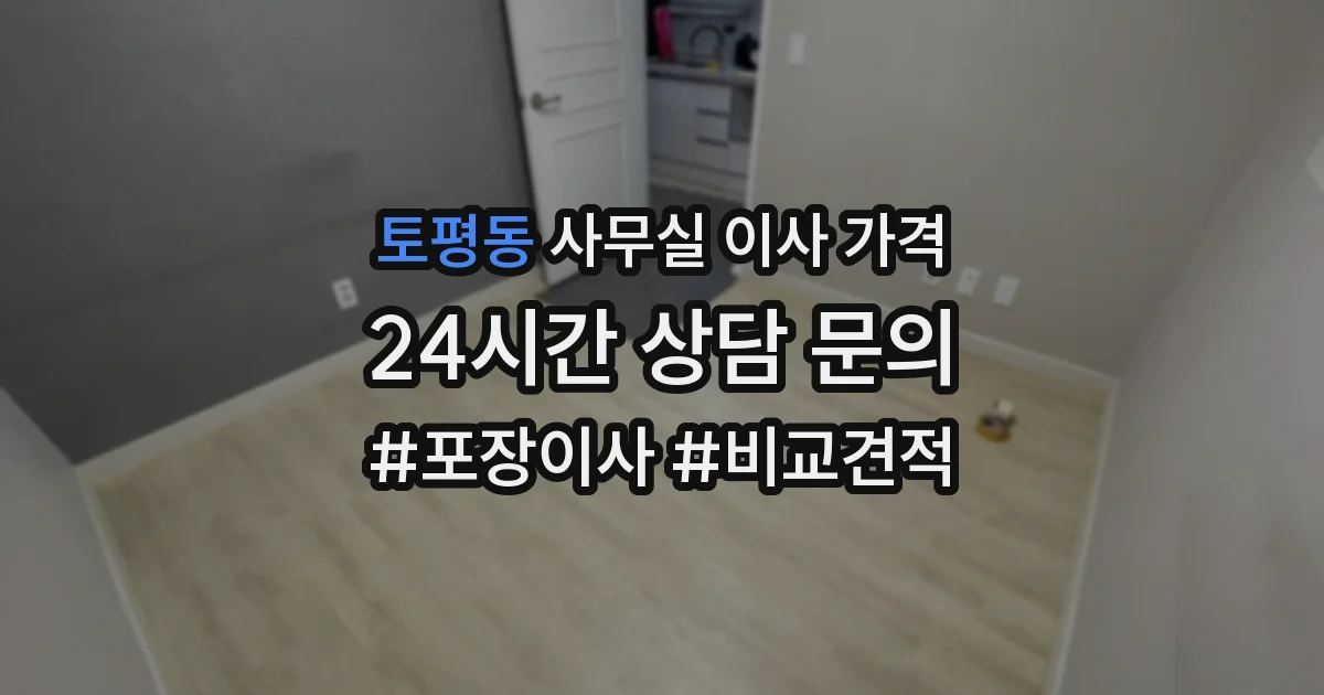 토평동 사무실 이사 가격