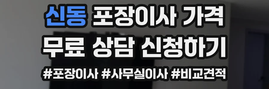 신동 포장이사 가격