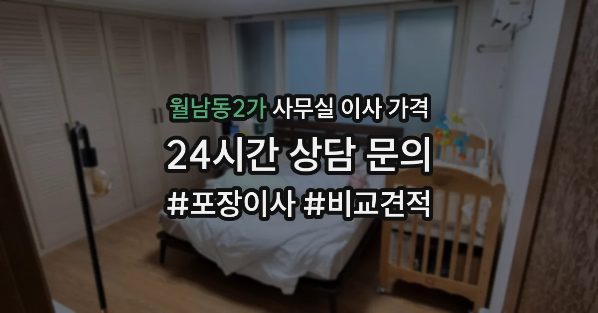 월남동2가 사무실 이사 가격
