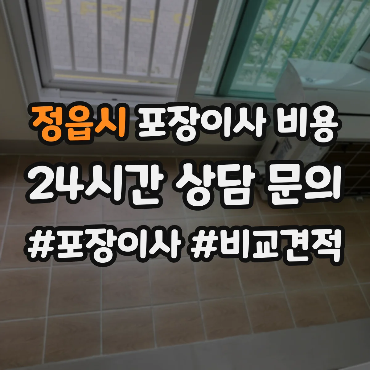 정읍시 포장이사 비용