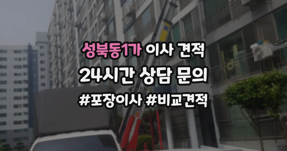 성북동1가 이사 견적