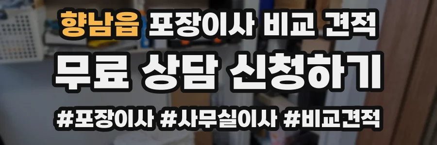 향남읍 포장이사 비교 견적