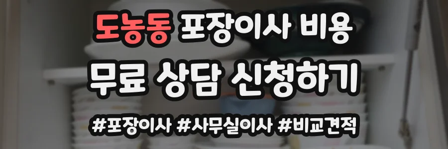 도농동 포장이사 비용