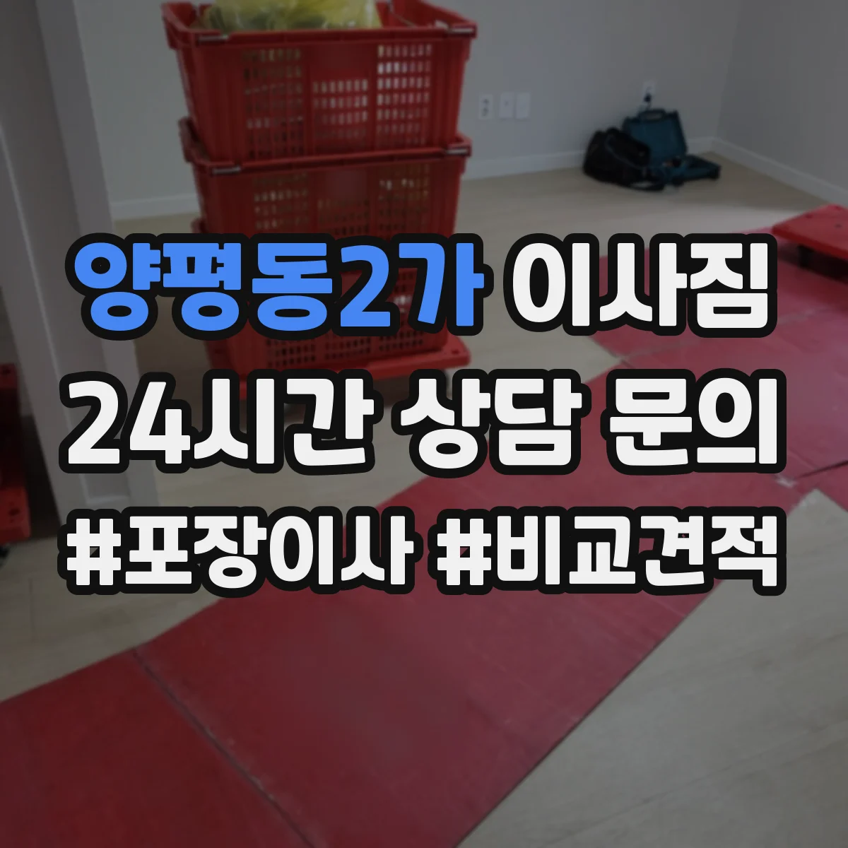 양평동2가 이사짐