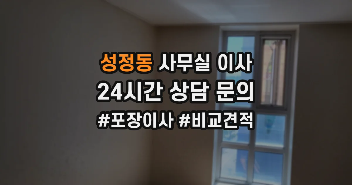 성정동 사무실 이사