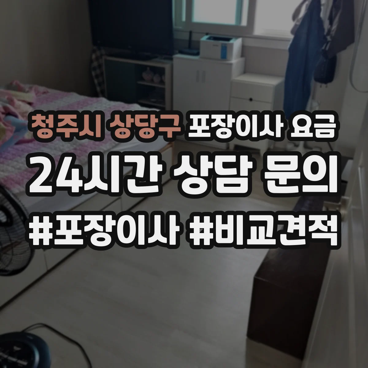 청주시 상당구 포장이사 요금