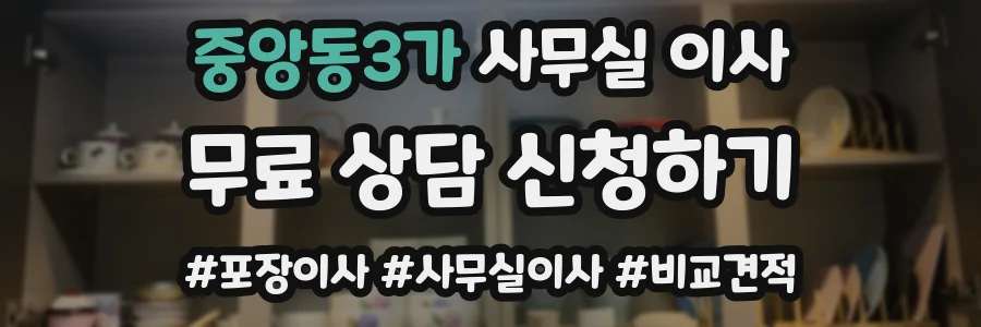 중앙동3가 사무실 이사