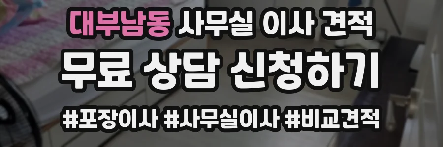 대부남동 사무실 이사 견적