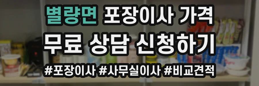 별량면 포장이사 가격