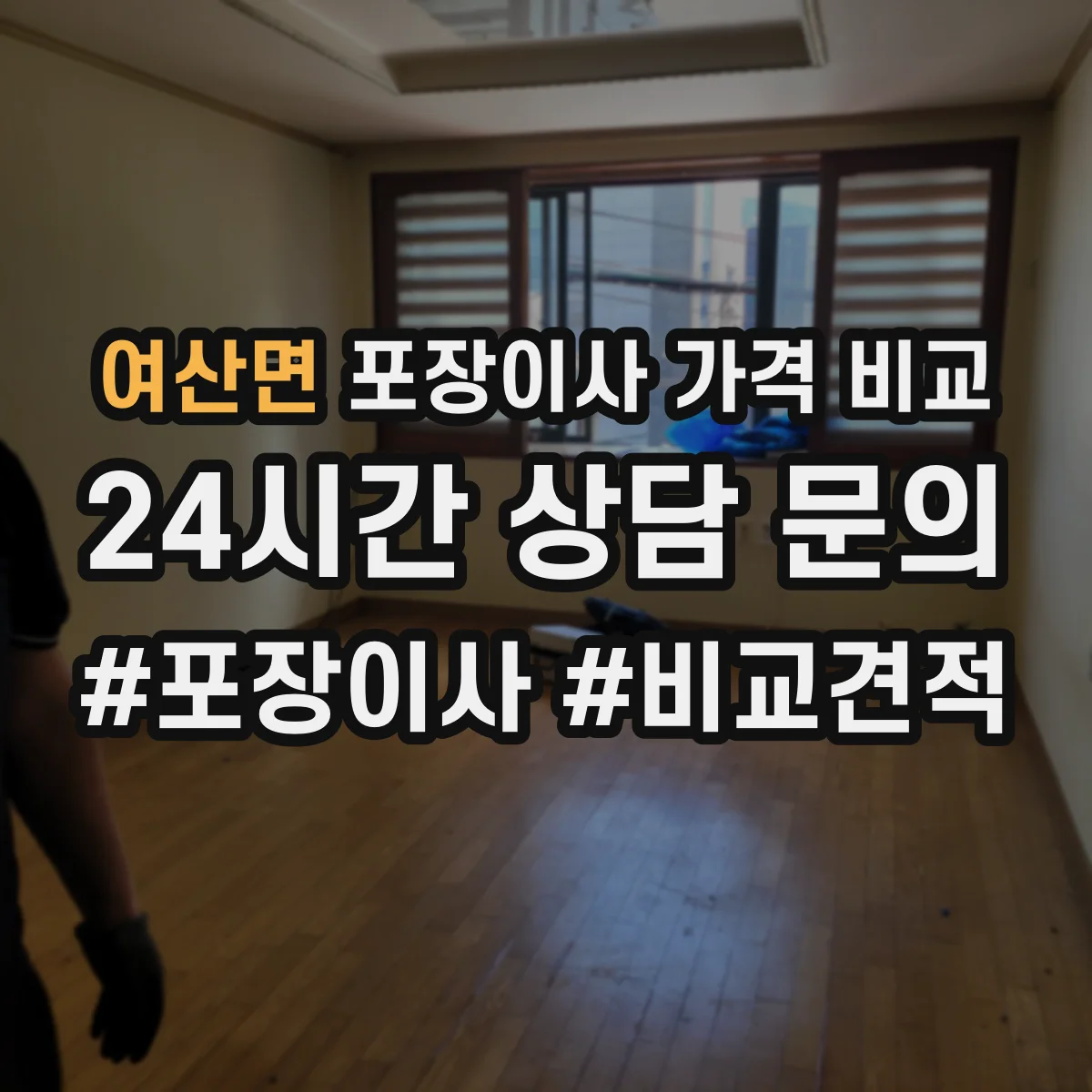 여산면 포장이사 가격 비교