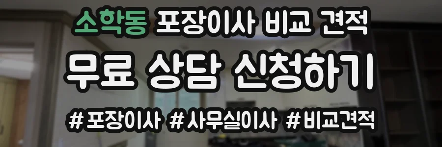 소학동 포장이사 비교 견적