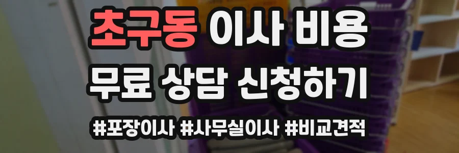 초구동 이사 비용