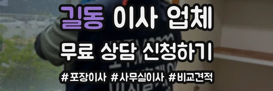 길동 이사 업체