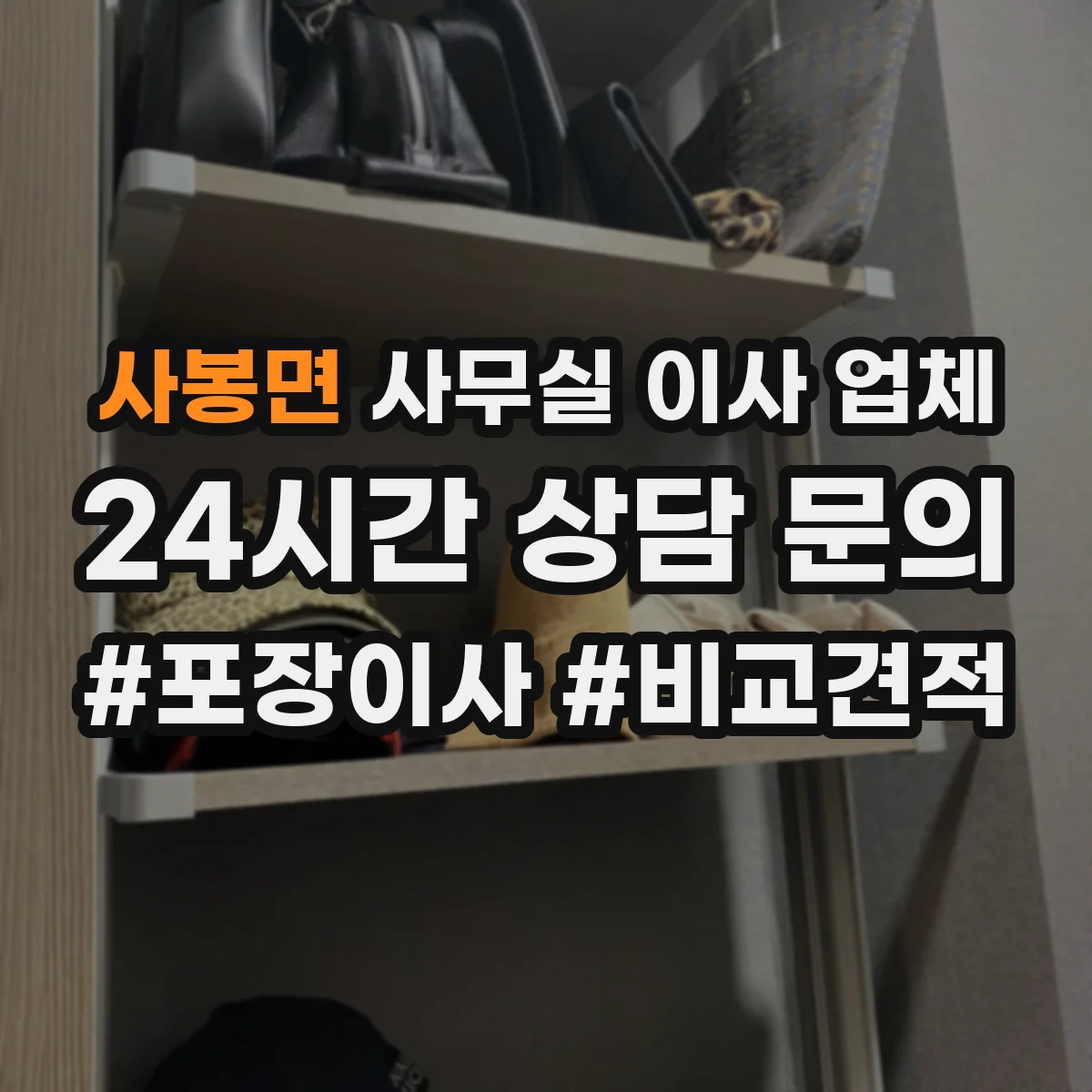 사봉면 사무실 이사 업체