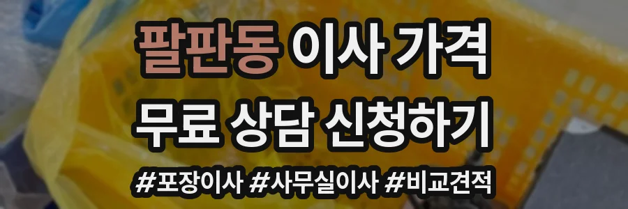 팔판동 이사 가격