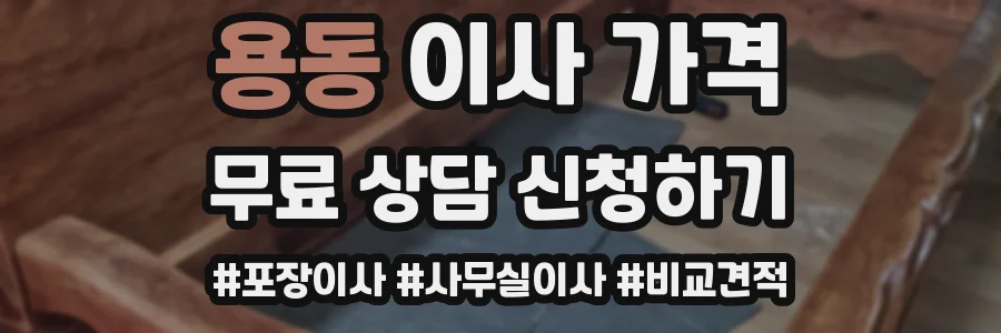 용동 이사 가격