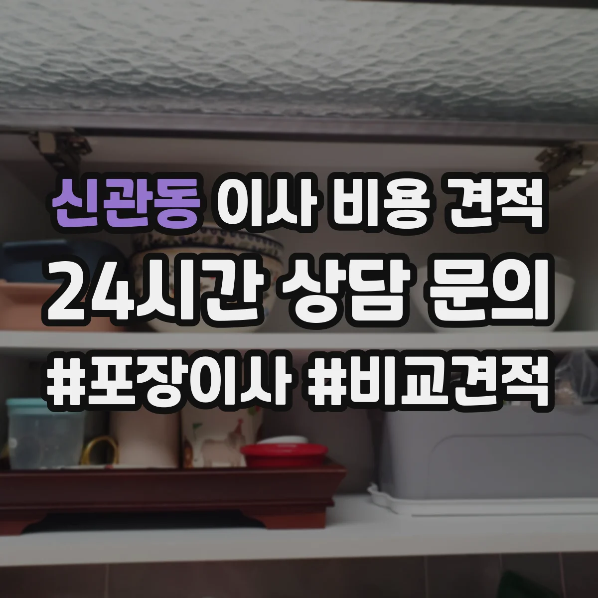 신관동 이사 비용 견적
