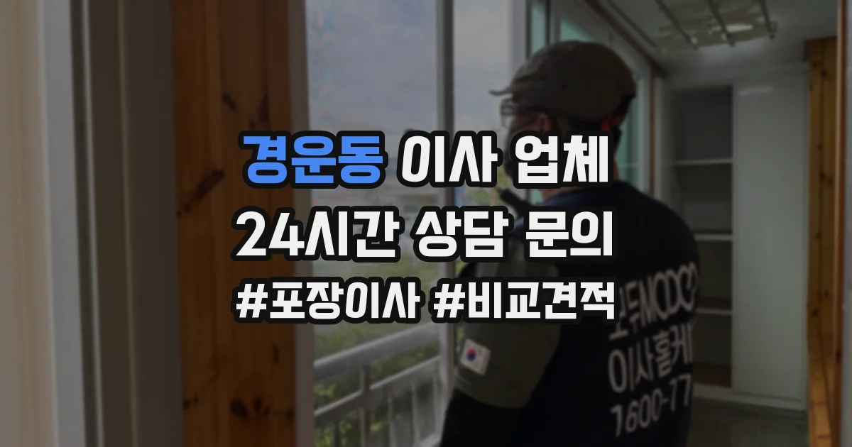 경운동 이사 업체