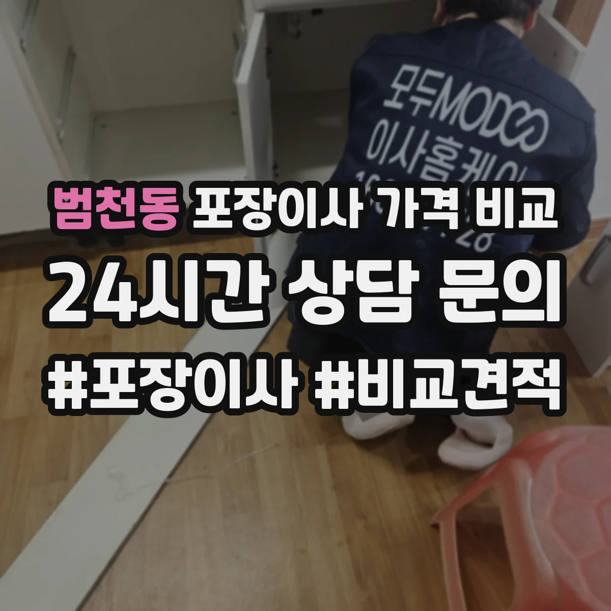 범천동 포장이사 가격 비교