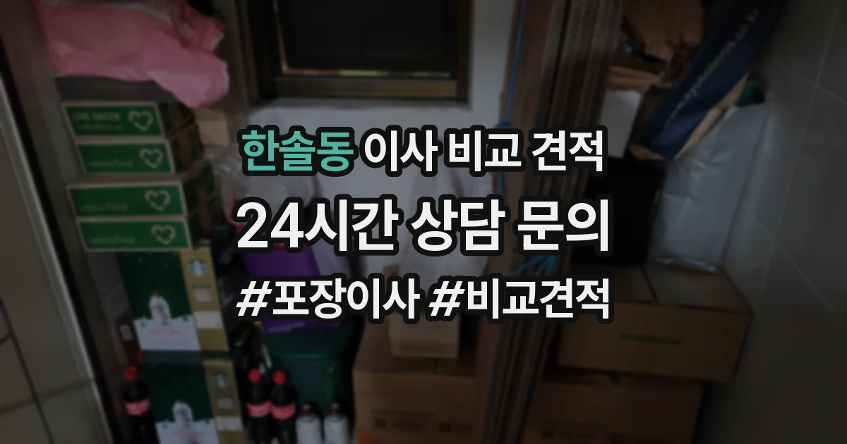 한솔동 이사 비교 견적