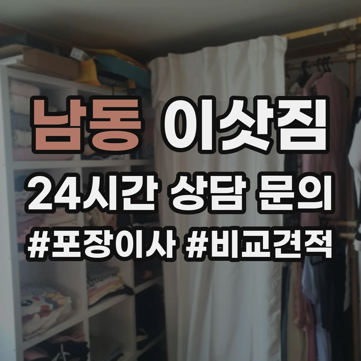 남동 이삿짐