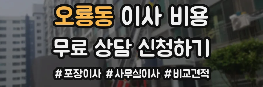오룡동 이사 비용