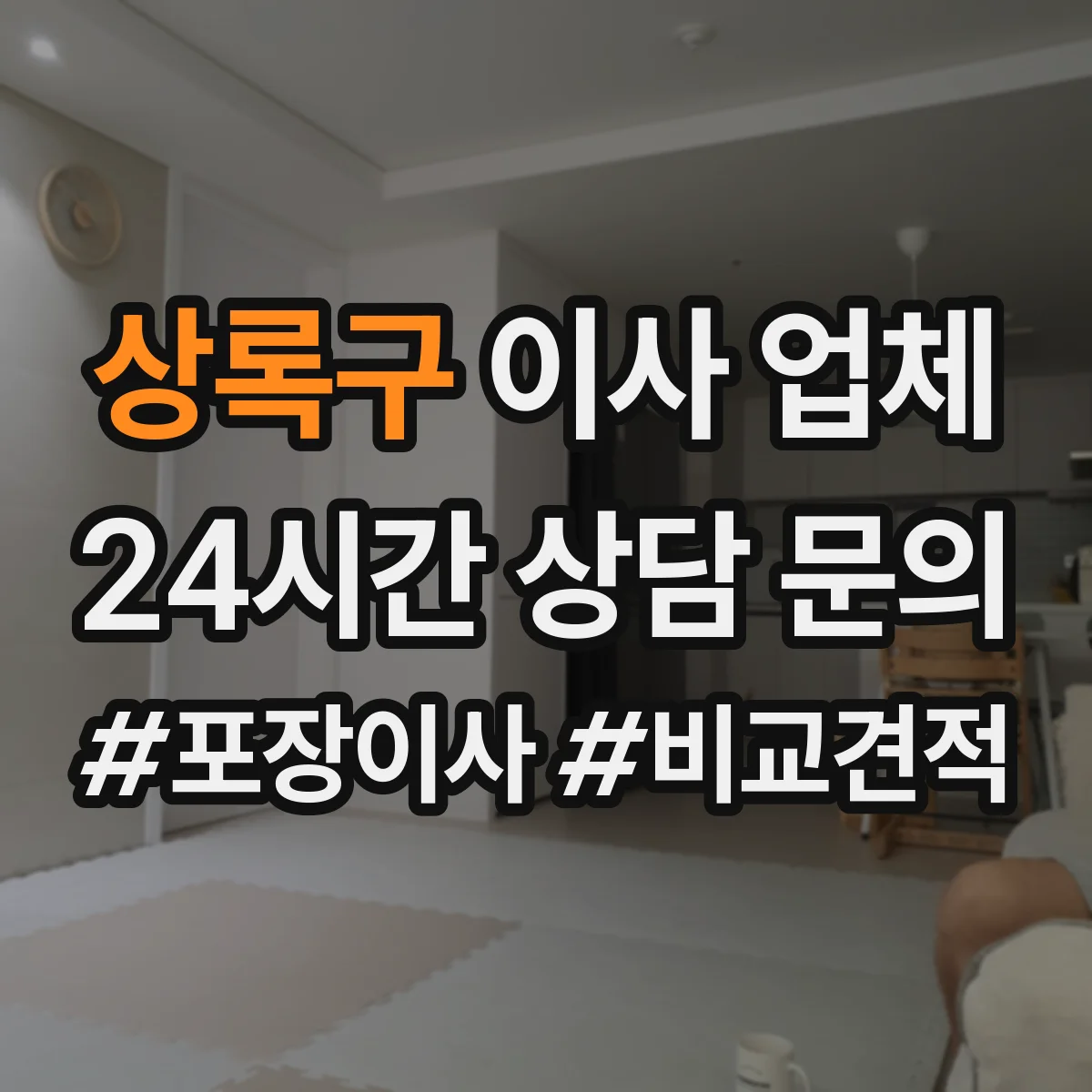 상록구 이사 업체